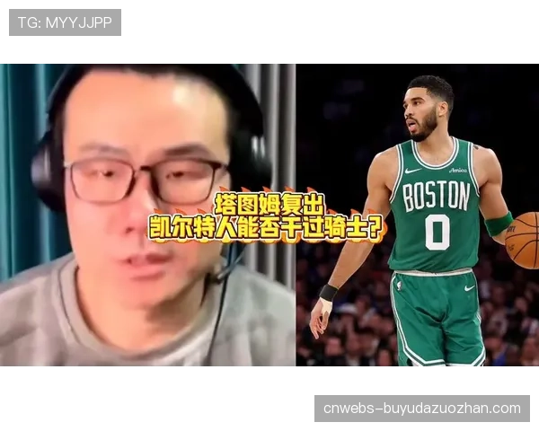 深度报道：剖析“控锋”潮流的代表人物，凯尔特人队塔图姆的战术决策进化历程。